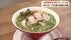 元ソニー技術者が祖母の味を復活させた　19年ぶり「桃源ラーメン」再…
