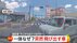 【独自】「そこから出てくるのか…」交差点で右折車と衝突　渋滞で対…
