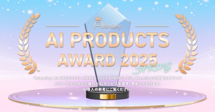 アイスマイリーが「AIsmiley AI PRODUCTS AWARD 2025 Spring」の主要12部門のグランプリを発表!