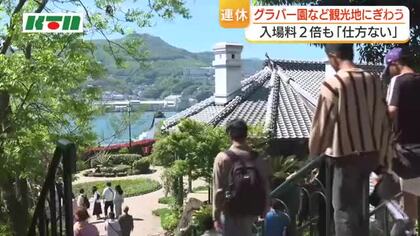  入場料倍増「今は仕方がない」　大型連休に長崎・グラバー園もにぎわい「安・近・短」の2026年