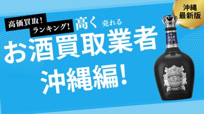 沖縄県のお酒買取おすすめ業者15選!泡盛やハブ酒の買取も可能な業者を紹介