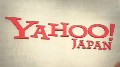 ヤフーが1カ月で35万件の不適切投稿を削除　誹謗中傷と判断の“ヤフコメ”