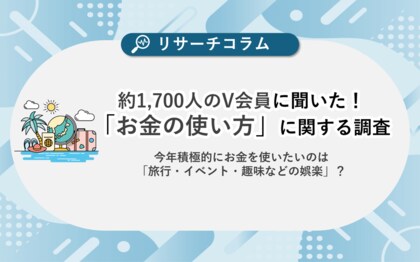 【お金の使い方に関する調査】約1,700人のV会員に聞いた!今年積極的にお金を使いたいのは「旅行・イベント・趣味などの娯楽」