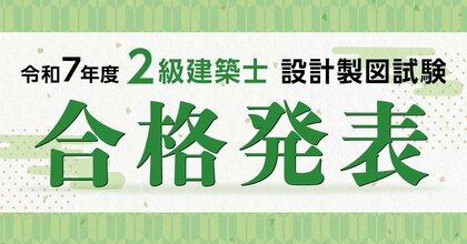 令和7年度 2級建築士 設計製図試験 合格発表　試験分析を公開！！～合否を分けた評価ポイントはココだ～【総合資格学院】