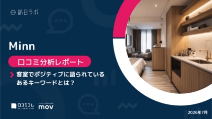 【最新口コミ調査】Minn34施設、頻出上位は「部屋」「清潔」「駅」と「チェックイン」