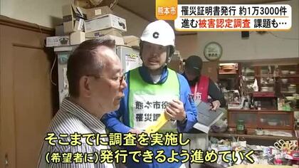 熊本市の被害認定調査　１０年前の地震の時より 早いペース実施　一方で課題も【令和8年熊本地震】