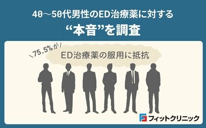 40~50代男性のED治療薬に対する“本音”を調査―75.5%が「服用に抵抗」
