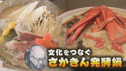 心も体もあったま～る「さかきん発酵鍋」　味噌や酒かすなど…“発酵のまち”で誕生！【新潟発】