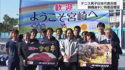 多くのファンが詰めかける”錦織選手効果”　テニス日本代表に宮崎牛と地鶏を贈呈