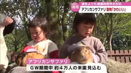 開園早めても最大1時間半待ちの賑わい　GWのアフリカンサファリ　動物と触れ合い「ふわふわした」　大分