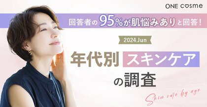 【肌悩みを抱える人が95%】美容賢者はスキンケアに何を求める?20~50代の男女100人に調査した結果を年代別に発表