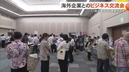 海外とのビジネス展開促進へ　企業が交流会