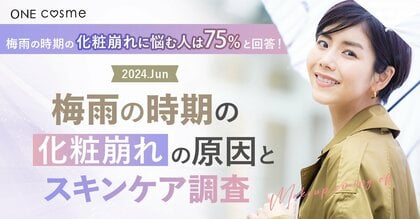 【梅雨の時期の化粧崩れに悩む人は75%】美容賢者が実践する化粧崩れ対策とは?20~50代男女100人にアンケート調査を実施