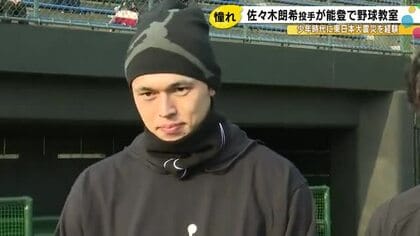 東日本大震災後の自身の体験から…ドジャース佐々木朗希が能登の子供達に野球教室「皆さんと一緒に復興を」