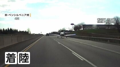 走る車の目の前に緊急着陸　エンジントラブルで高速道路に降り立つ小型機　パイロットと乗客にけがなし　アメリカ