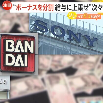 ボーナスの“給与化”で年収アップも！ソニーグループなど大手企業が相次ぎ「報酬制度見直し」専門家「計画的な貯蓄の意識必要」