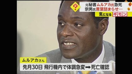 「宗男バッシングの時も私から離れなかった」宗男氏、言葉を詰まらせ胸の内語る　盟友ムルアカさん(62)訃報受け　