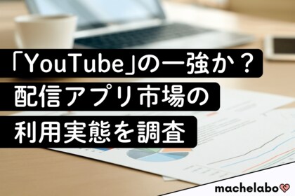 【配信アプリ市場調査】「YouTube」の利用者は8割以上！絶対王者”を脅かす存在とは？