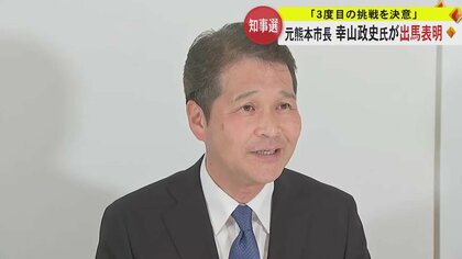 【熊本県知事選】元熊本市長・幸山政史氏が1人目の出馬表明　3度目の挑戦へ「“よりよき流れ”を創造していくことが課題」