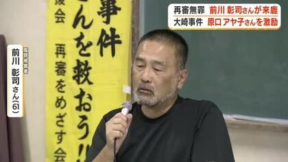 【大崎事件】再審無罪の前川彰司さん来鹿　原口アヤ子さんを激励　