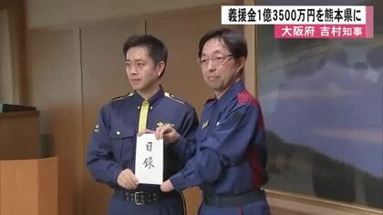 大阪府吉村知事が義援金１億３５００万円贈る【令和８年熊本地震】