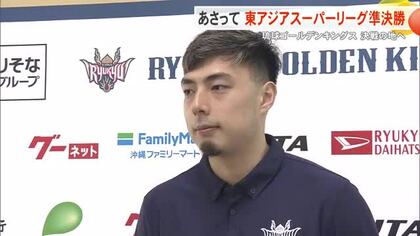 琉球ゴールデンキングスが東アジアスーパーリーグ準決勝に向けて出発