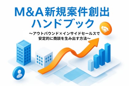 【仕組みで創るM&A営業】M&A企業の新規案件創出を加速する『M&A新規案件創出ハンドブック』を無料公開