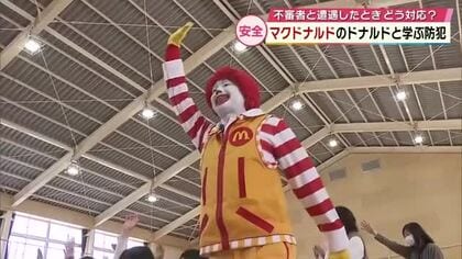 ドナルドが小学校で防犯教室　県内のマクドナルド全店舗が「こども連絡所」に　大分