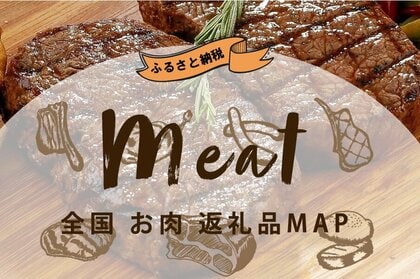 ふるさと納税の駆け込み寄付は、絶対ハズさない定番の「牛肉」で決まり!「ブランド牛」別にふるさと納税返礼品を紹介する「全国お肉・ブランド牛のふるさと納税返礼品MAP」公開。