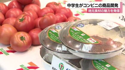 金沢市の中学生がコンビニの新商品を開発　「小松とまと」など地元食材の魅力を発信