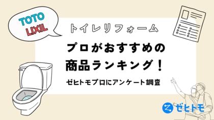 【TOTO vs LIXIL】トイレリフォームのプロがおすすめする商品はこれ!