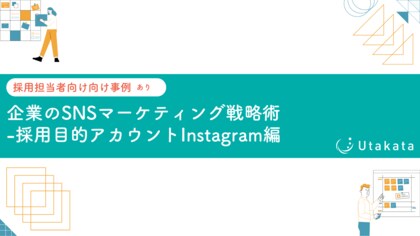 【採用担当者向け事例あり】企業のSNSマーケティング戦略術-採用目的アカウントInstagram編
