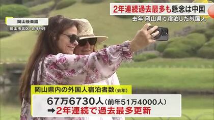 岡山県内に宿泊した外国人は２年連続で過去最多に　中国は１２月のみ減少　今後の影響を懸念【岡山】