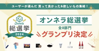 <総投票数516票!>生活で本当に役立つモノとは?ユーザーの投票をもとにした「オンネラ総選挙2024」の結果を公開!