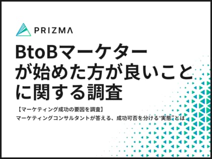 【マーケティング成功の要因を調査】マーケティングコンサルタントが答える、成功可否を分ける‟実態”とは