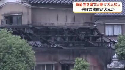 午前中に薪ストーブを使用　高岡市の空き家で火事、併設された物置が激しく燃える