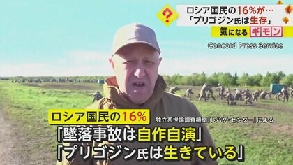 「プリゴジン氏はまだ生きている」ロシア国民の16%が回答　行方不明のロシア元総司令官の写真公開か