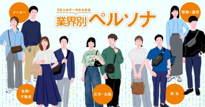 3万人のデータから読み解く「業界別ペルソナ」 ~「メーカー」は実利重視、「商社」は外向き消費、「情報・通信」は投資志向。価値観からお金の使い方まで、ビジネスパーソンのライフスタイルを徹底比較~