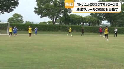 ベトナム人同士の交流深めるサッカー大会　社会保険加入が出場条件　法律やルールの周知も目的