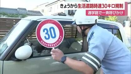 生活道路“３０キロ規制”スタート　西条の小学校前で安全運転呼びかけ　６０キロ走行で一発免停に【愛媛】