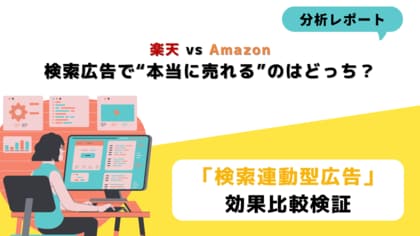 【分析レポート】楽天RPP広告 vs Amazon SP広告 検索広告で“本当に売れる”のはどっち?同一商品でモール別の特徴を徹底比較!