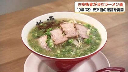 元ソニー技術者が祖母の味を復活させた　19年ぶり「桃源ラーメン」再開の軌跡【鹿児島】