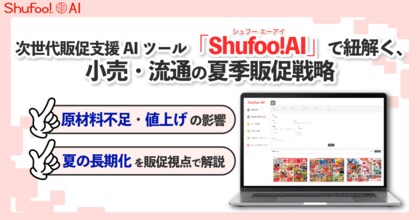 次世代販促支援AIツール「Shufoo!AI」で紐解く、小売・流通の夏季販促戦略