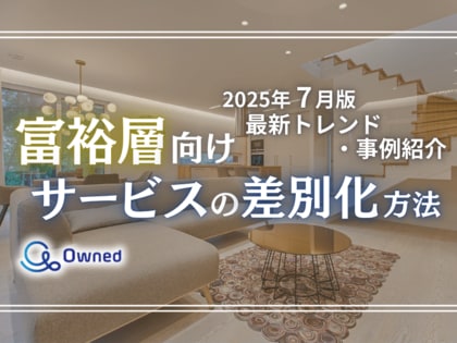 富裕層向けサービスを差別化するための最新トレンド・事例紹介をまとめたレポート【2025年7月版】