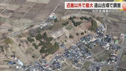 歴史ロマンをかきたてる岡山の「吉備路」で全国４番目の規模を誇る前方後円墳・造山古墳の発掘調査始まる…結果に期待【岡山発】