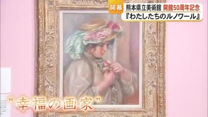熊本県立美術館開館５０周年記念特別展『わたしたちのルノワール』開幕【熊本】