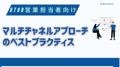 新時代の営業を提案するEmooove、お役立ち資料『マルチチャネルアプローチのベストプラクティス』を無料公開