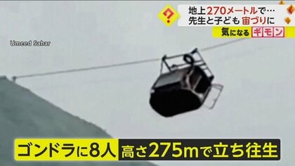 地上275mでロープウェーが宙づり…中には子どもなど8人　15時間の“救出劇”の末、全員無事救助　パキスタン