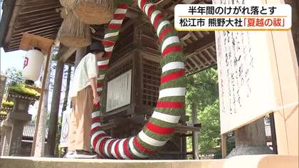 一年の折り返しに穢れを祓う…熊野大社で『夏越の祓』茅の輪に託す無病息災　残す半年も心穏やかに（島根）