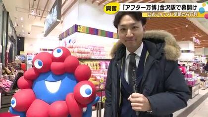 ミャクミャク×サンリオコラボも…大阪・関西万博の公式ポップアップストア 2/15まで期間限定オープン